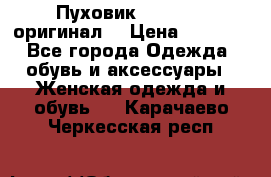 Пуховик Dsquared2 оригинал! › Цена ­ 6 000 - Все города Одежда, обувь и аксессуары » Женская одежда и обувь   . Карачаево-Черкесская респ.